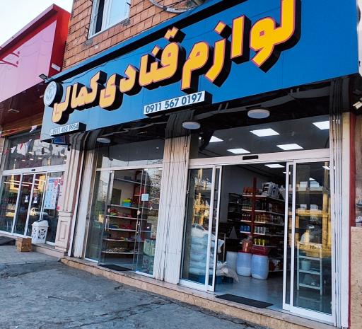 عکس لوازم قنادی کمالی