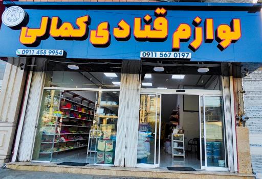 عکس لوازم قنادی کمالی