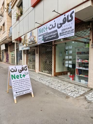 کافی نت نت پلاس