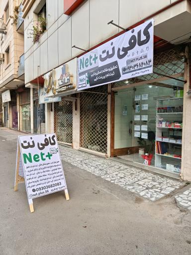 کافی نت نت پلاس