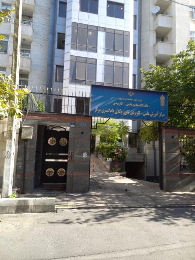 عکس مرکز آموزش علمی کاربردی کانون وکلای دادگستری مرکز