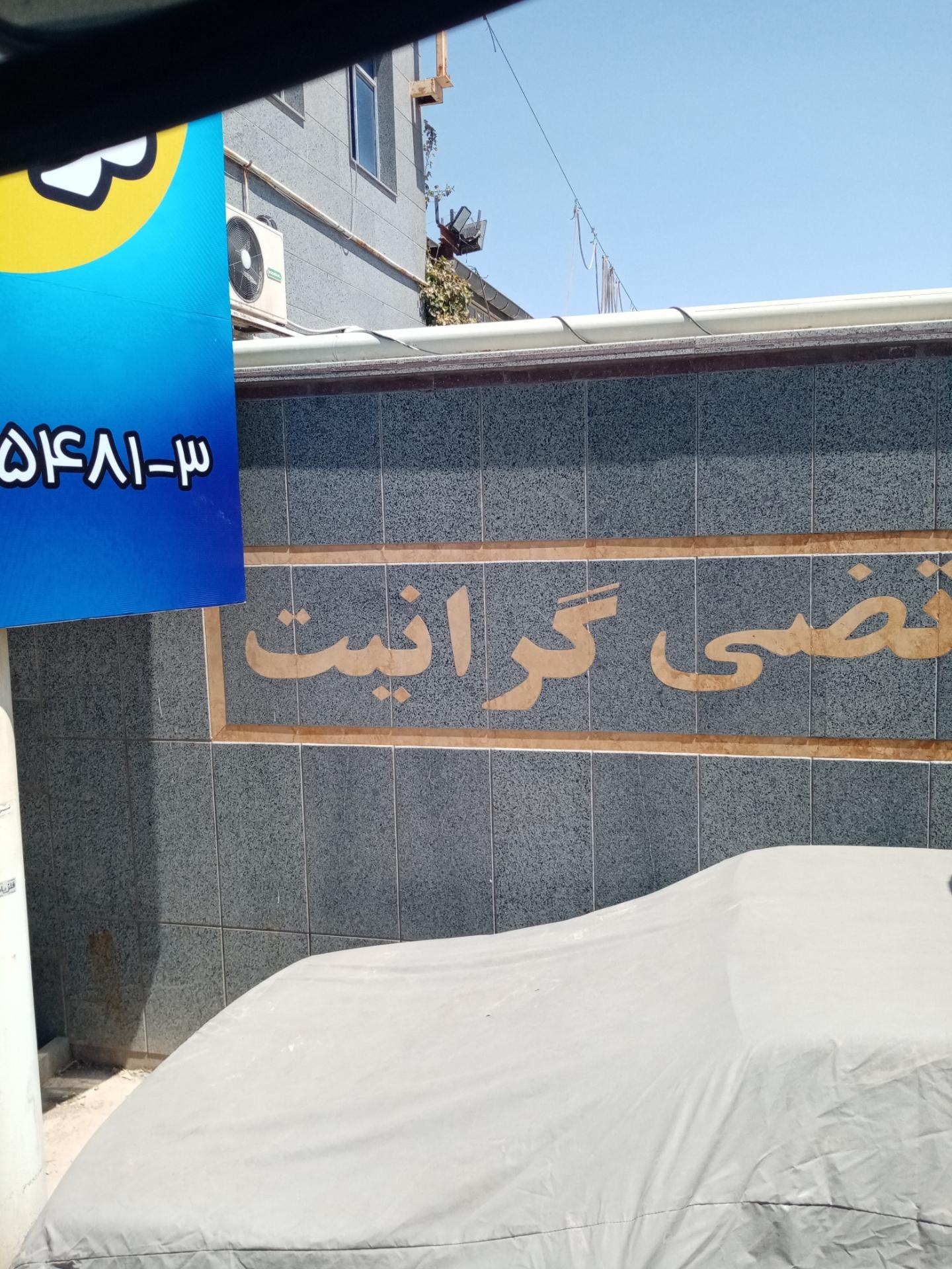 عکس مرتضی گرانیت