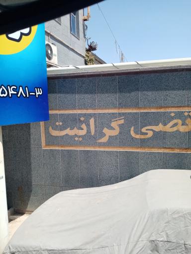 عکس مرتضی گرانیت