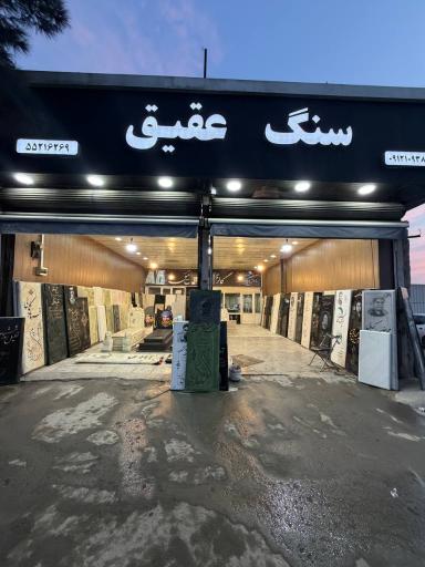 عکس سنگ عقیق