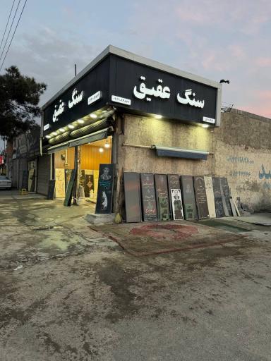 عکس سنگ عقیق