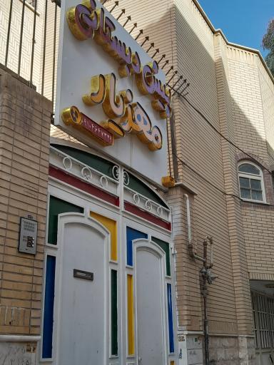 عکس پیش دبستانی و مهد کودک مهزیار