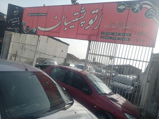 عکس اتو گالری پشتیبان