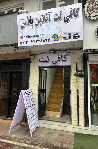 عکس کافی نت آنلاین پلاس