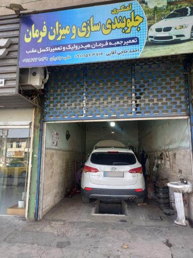 جلوبندی سازی احمد حاجی آقایی