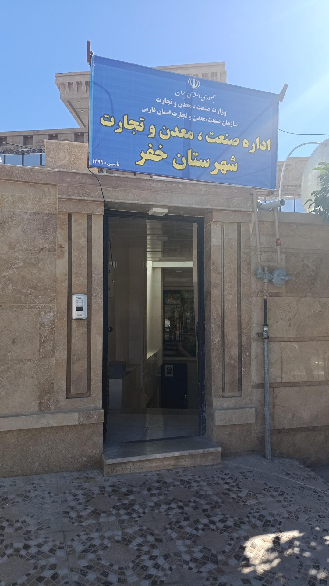 عکس اداره صنعت ، معدن و تجارت شهر باب انار