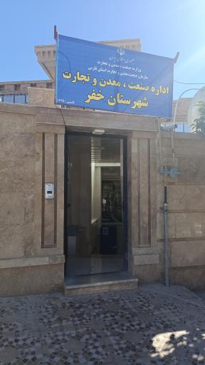 عکس اداره صنعت ، معدن و تجارت شهر باب انار