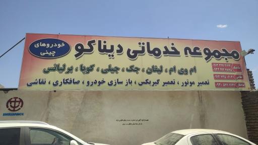 عکس مجموعه خدماتی دیناکو