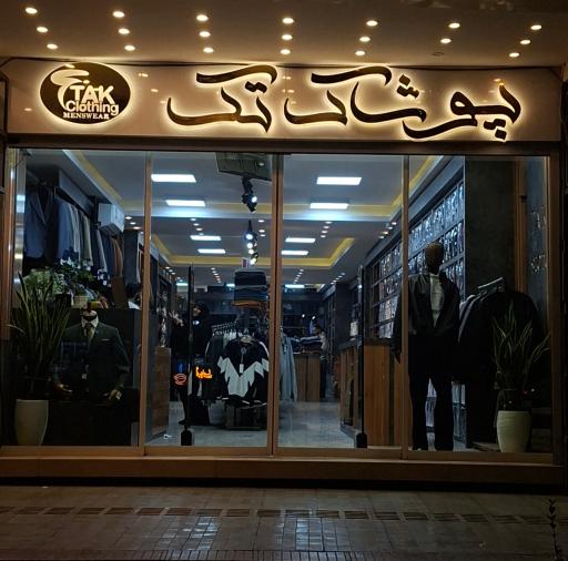 عکس پوشاک مردانه تک 