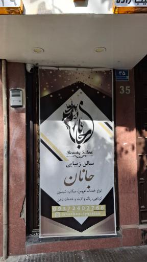 عکس سالن زیبایی جانان