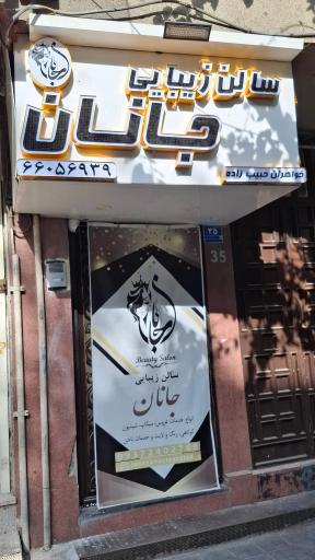عکس سالن زیبایی جانان