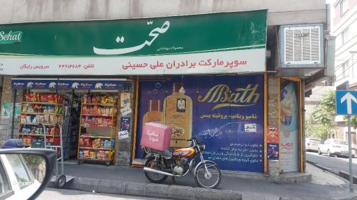 عکس سوپر مارکت برادران حسینی
