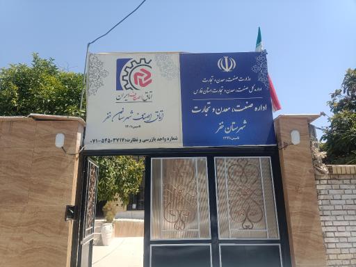 عکس اداره صنعت ، معدن و تجارت شهر باب انار