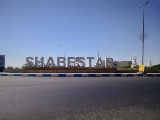 عکس میدان مفاخر شبستر