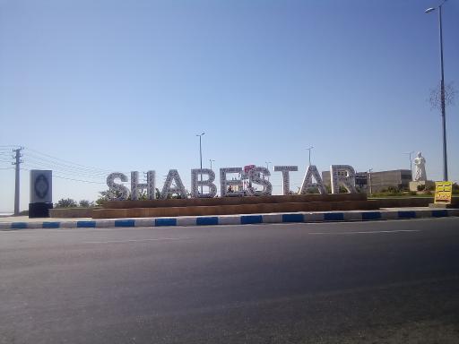 عکس میدان مفاخر شبستر
