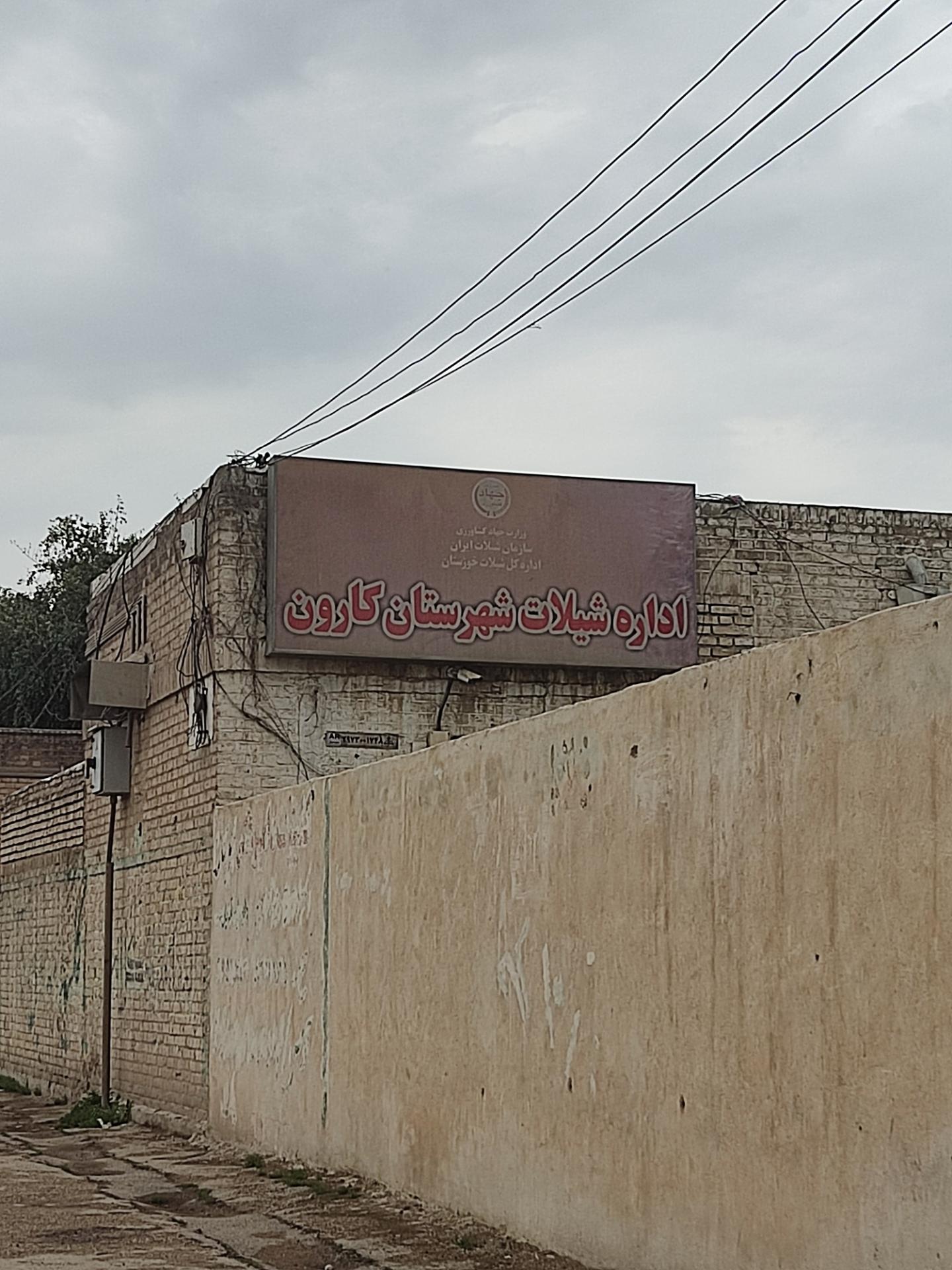 عکس اداره شیلات شهرستان کارون