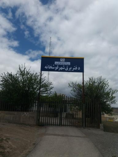 عکس دفتر برق شهر قوشخانه