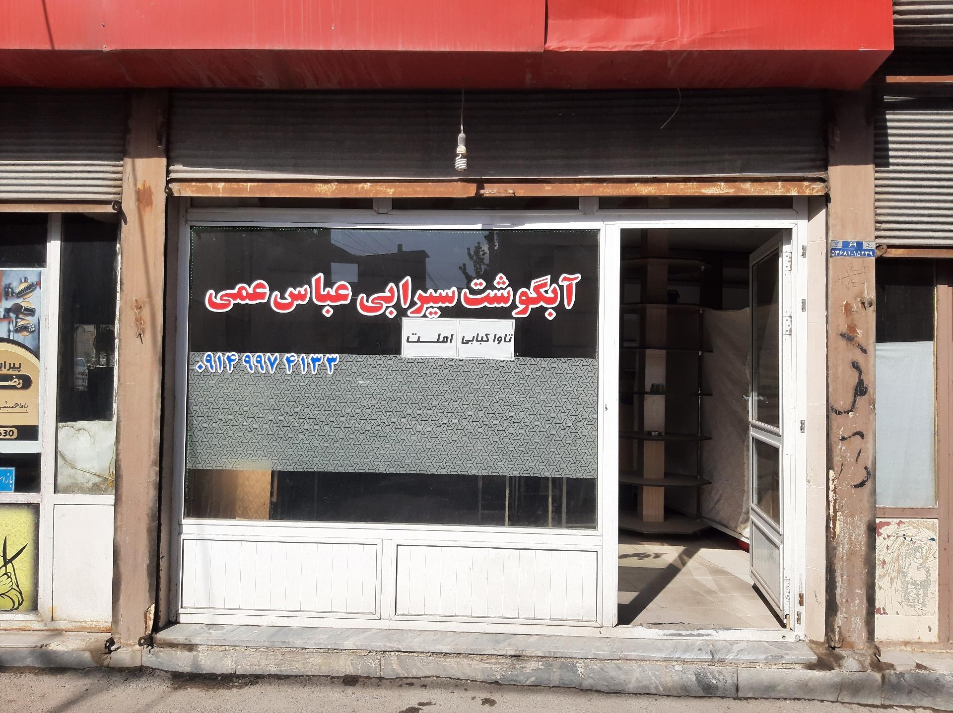 عکس سیرابی عباس عمی