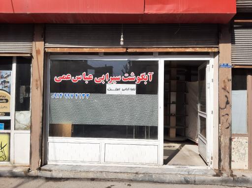 عکس سیرابی عباس عمی