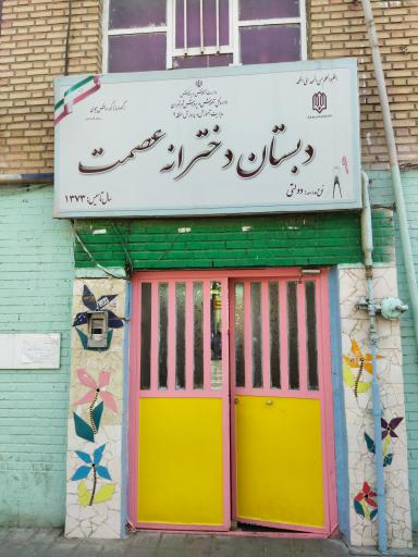 عکس دبستان دخترانه عصمت