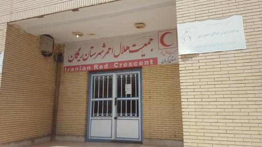 عکس جمعیت هلال احمر شهرستان ریگان