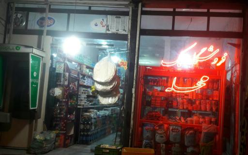 سوپرمارکت  تک محله