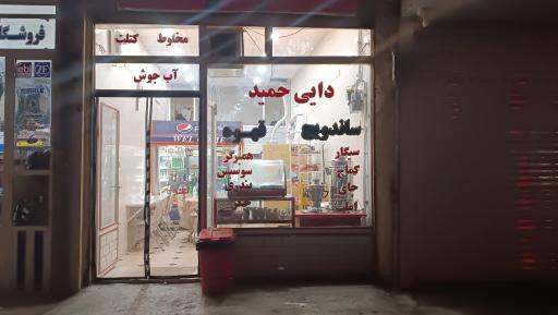 عکس کافه فست فود دایی حمید 