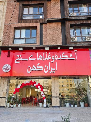 عکس رستوران ایران کهن