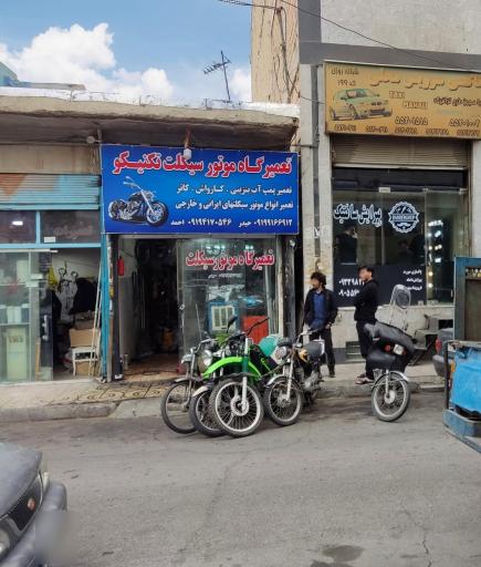 عکس تعمیرگاه موتور سیکلت تکنیکو