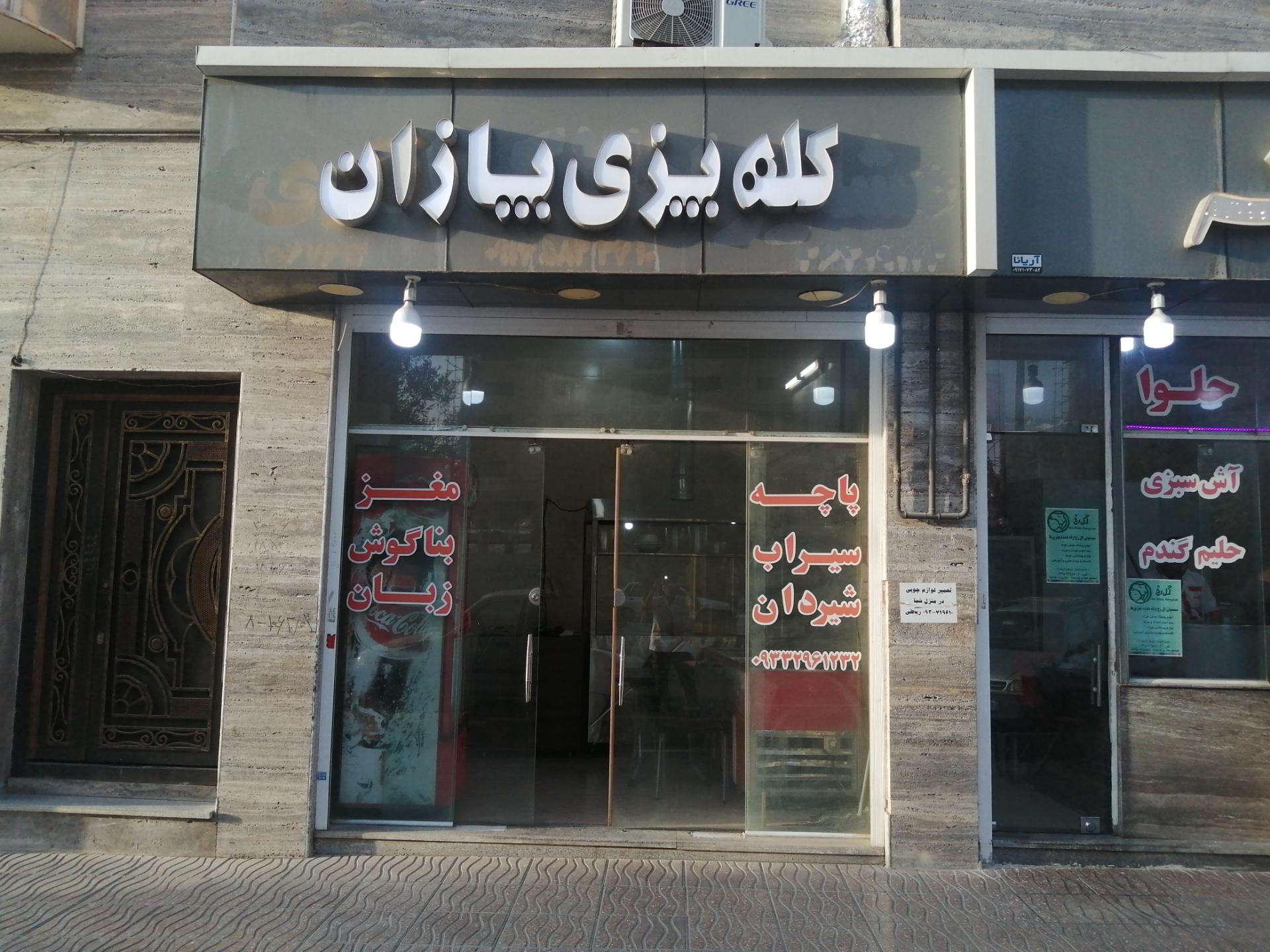 عکس کله پزی پازان