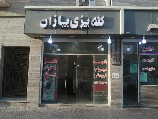 عکس کله پزی پازان