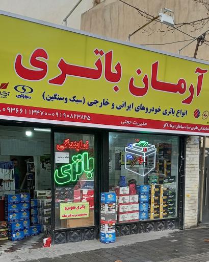 عکس ارمان باتری