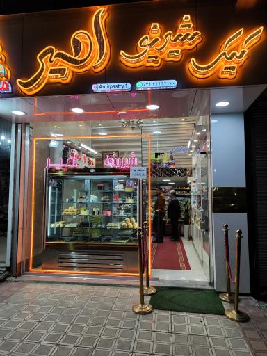 عکس قنادی امیر (شعبه مرکزی)