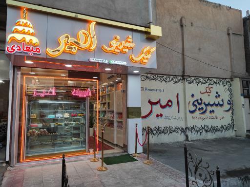 عکس قنادی امیر (شعبه مرکزی)