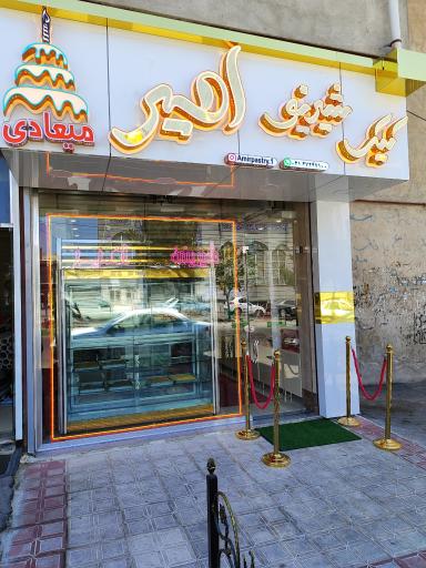 عکس قنادی امیر (شعبه مرکزی)