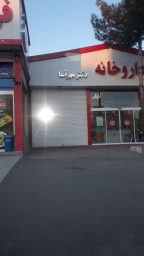 عکس داروخانه دکتر مهر آسا
