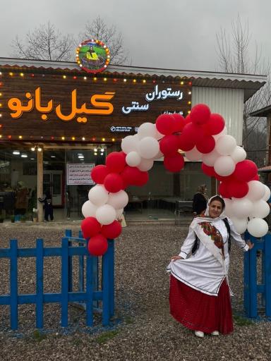 عکس رستوران سنتی و اقامتی گیل بانو