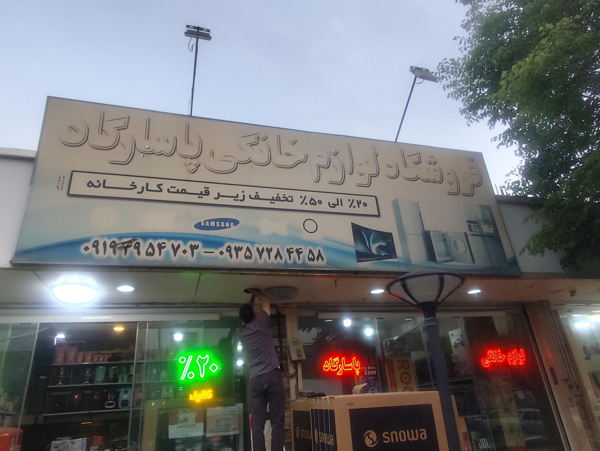 عکس لوازم خانگی پاسارگاد