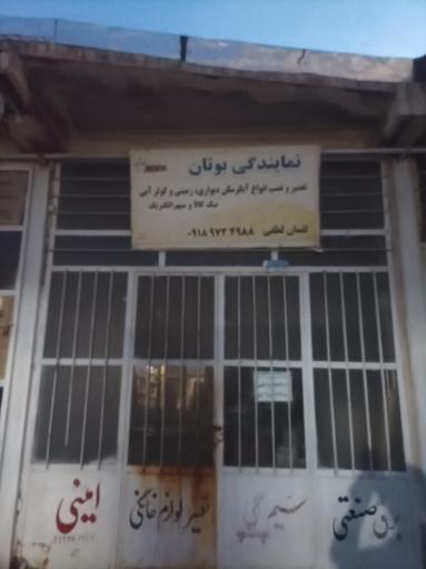 عکس نمایندگی بوتان لطفی