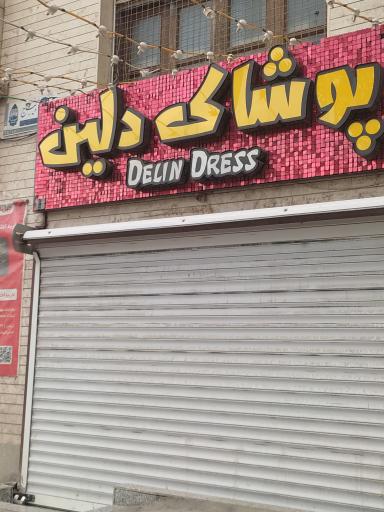عکس پوشاک دلین 