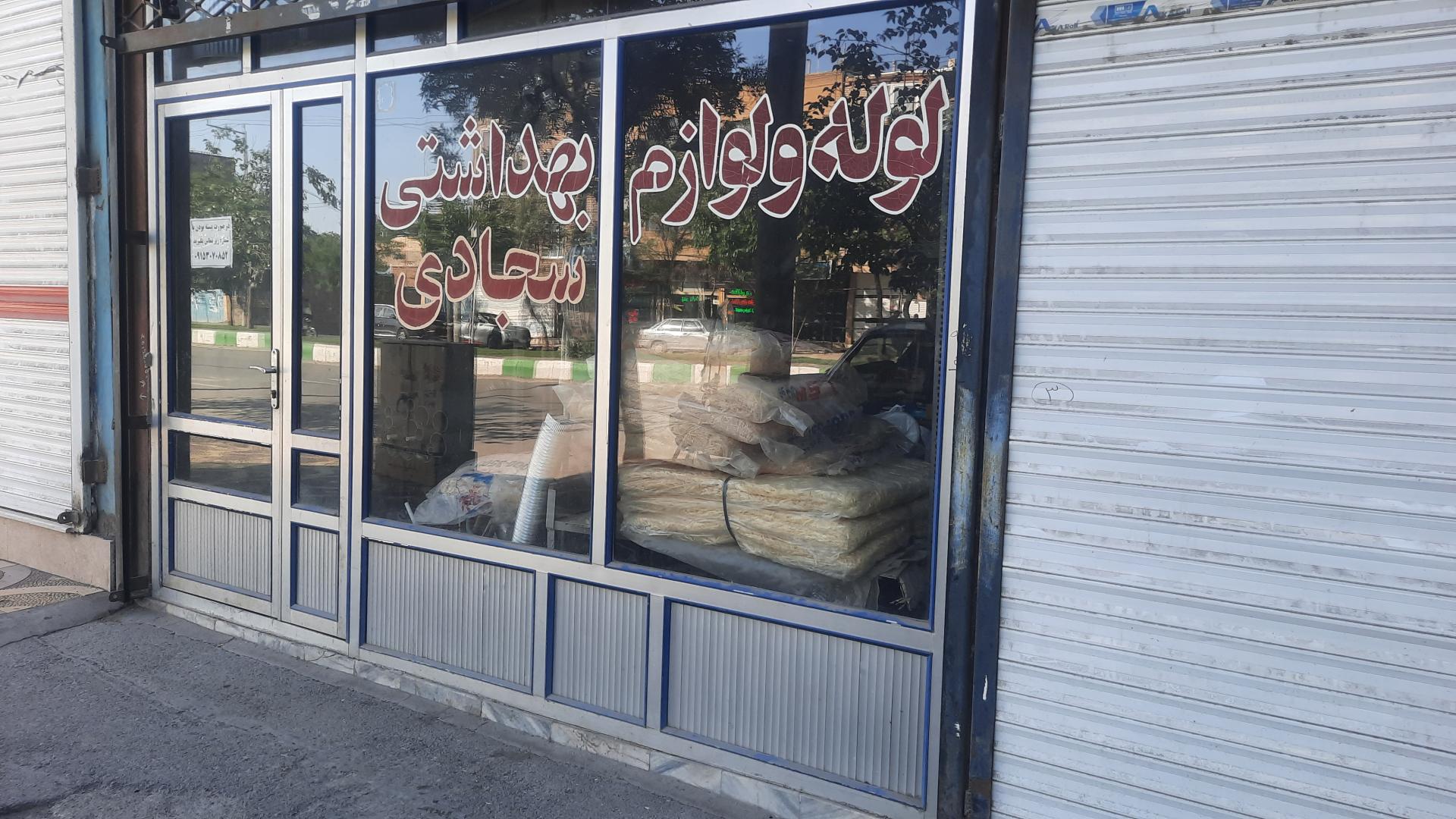 عکس لوازم بهداشتی سجادی