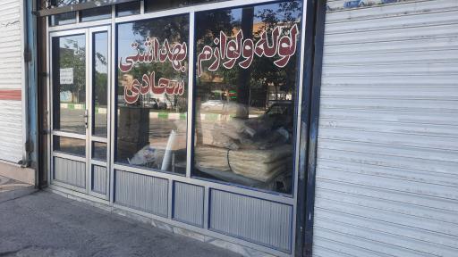 عکس لوازم بهداشتی سجادی