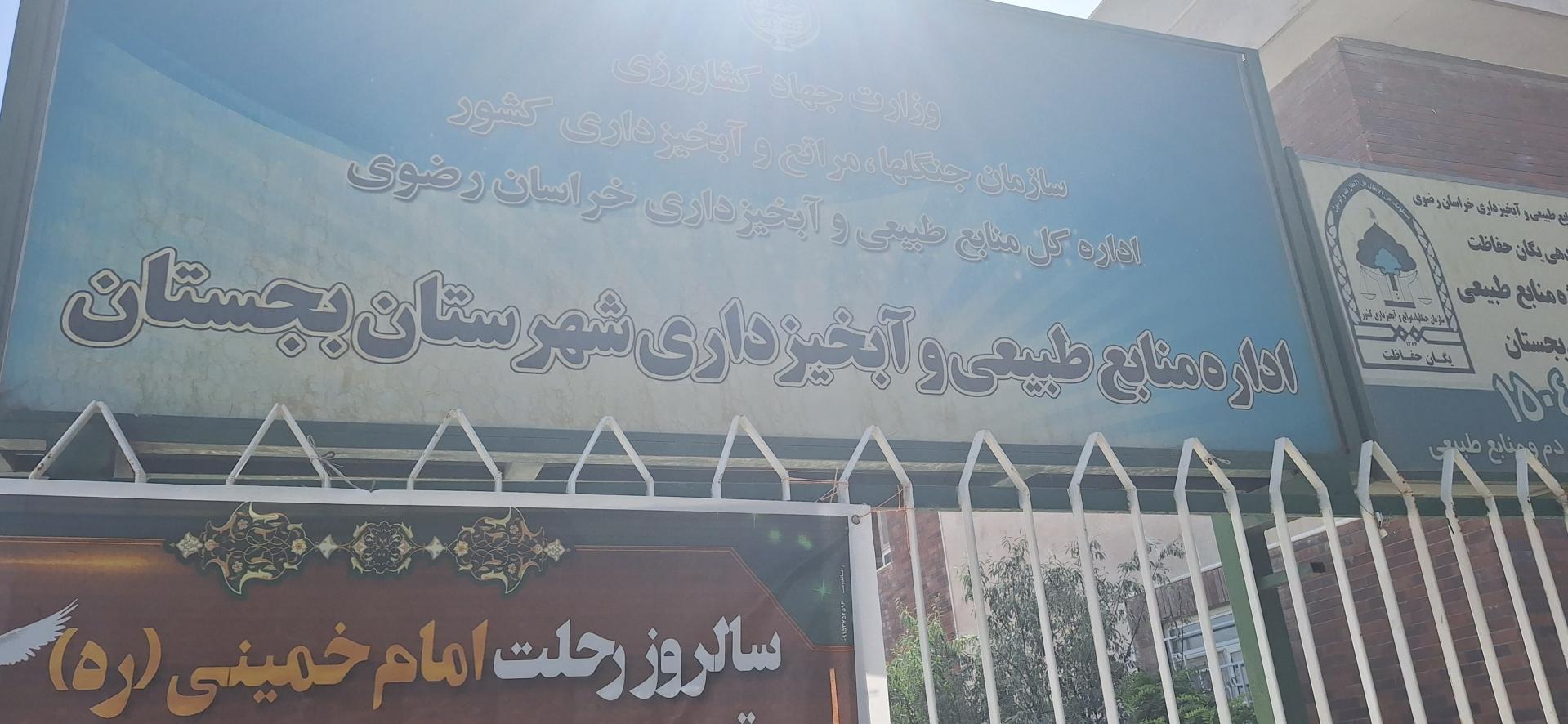 عکس اداره منابع طبیعی و آبخیزداری بجستان