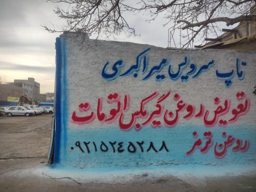 عکس تاپ سرویس میراکبری