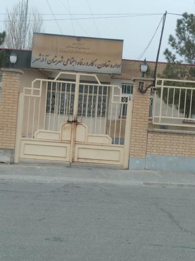 عکس اداره تعاون، کار و رفاه اجتماعی آذرشهر