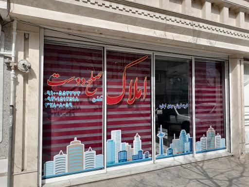 عکس املاک صلح دوست